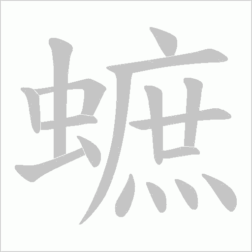 蟅的筆順動畫演示