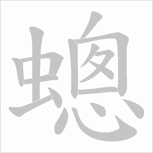 蟌的筆順動畫演示
