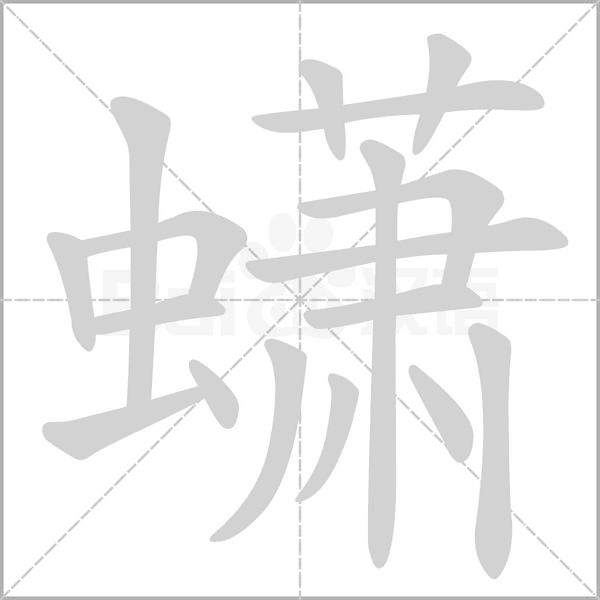 蟏的筆順動(dòng)畫(huà)演示