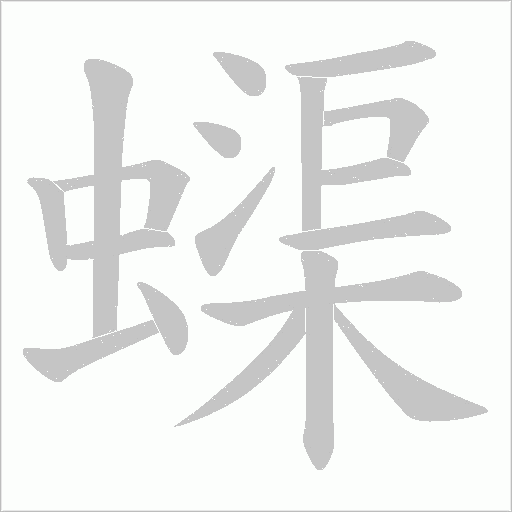 蟝的筆順動畫演示