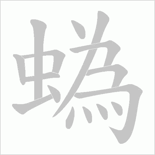 蟡的筆順動(dòng)畫演示