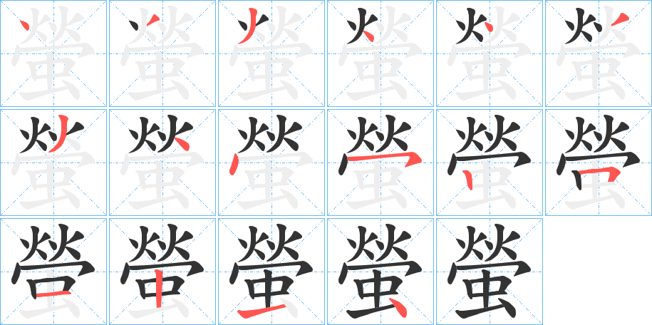 螢的筆順分步演示