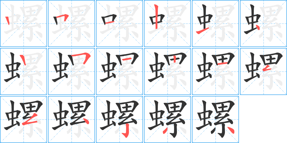 螺的筆順?lè)植窖菔?><hr /><h2>螺的基本信息</h2><div   id=