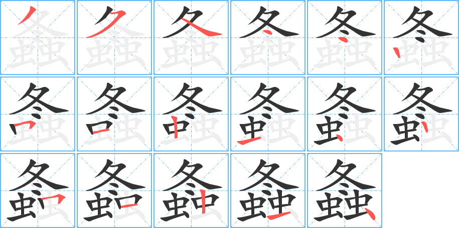 螽的筆順?lè)植窖菔?><hr /><h2>螽的基本信息</h2><div   id=