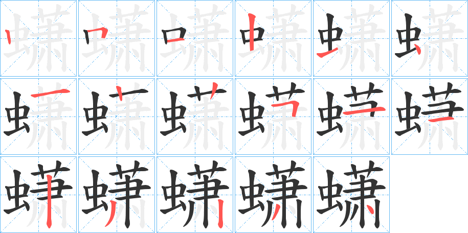 蟏的筆順?lè)植窖菔?><hr /><h2>蟏的基本信息</h2><div   id=