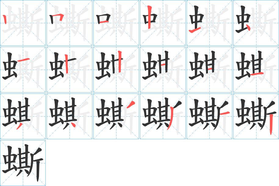 蟖的筆順?lè)植窖菔?><hr /><h2>蟖的基本信息</h2><div   id=