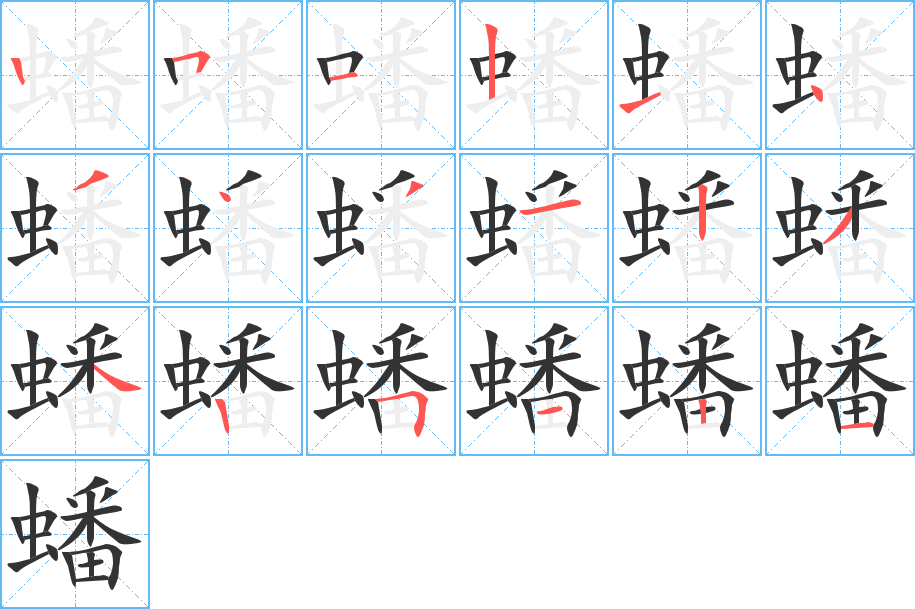 蟠的筆順?lè)植窖菔?><hr /><h2>蟠的基本信息</h2><div   id=