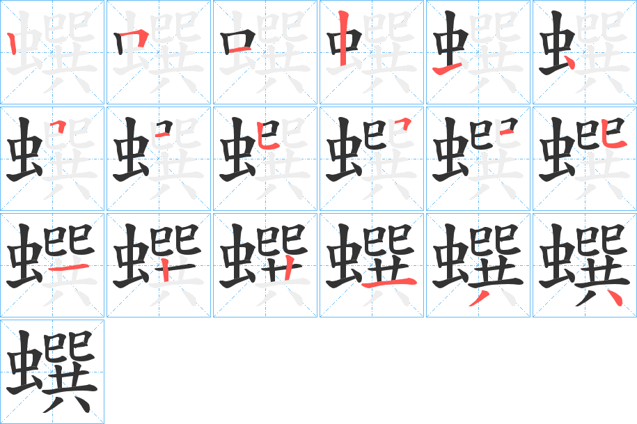 蟤的筆順分步演示