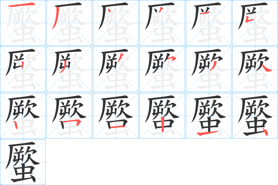 蟨的筆順?lè)植窖菔?><hr /><h2>蟨的基本信息</h2><div   id=