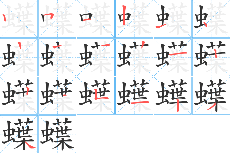 蠂的筆順分步演示