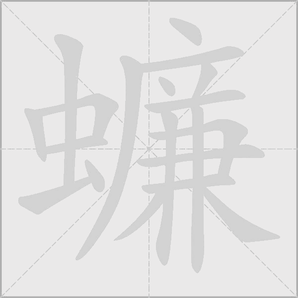 蠊的筆順動畫演示