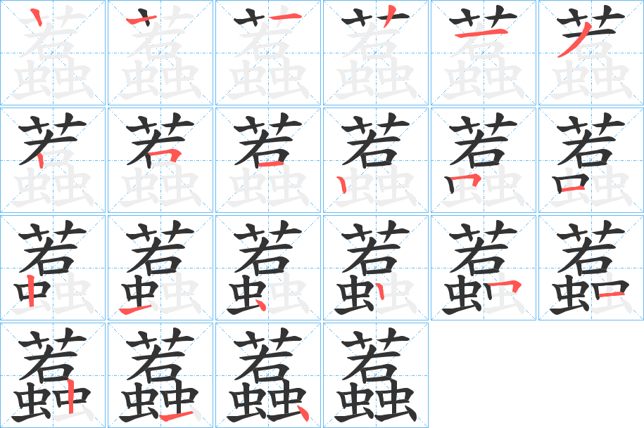 蠚的筆順?lè)植窖菔?><hr /><h2>蠚的基本信息</h2><div   id=