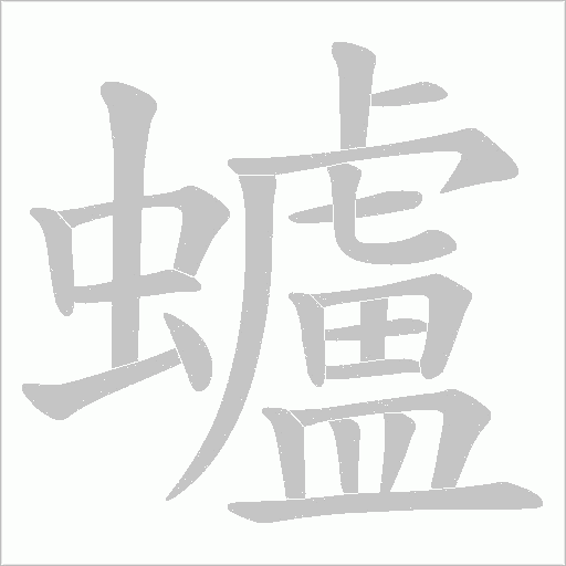 蠦的筆順動畫演示