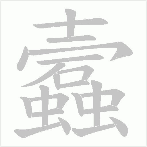 蠧的筆順動畫演示