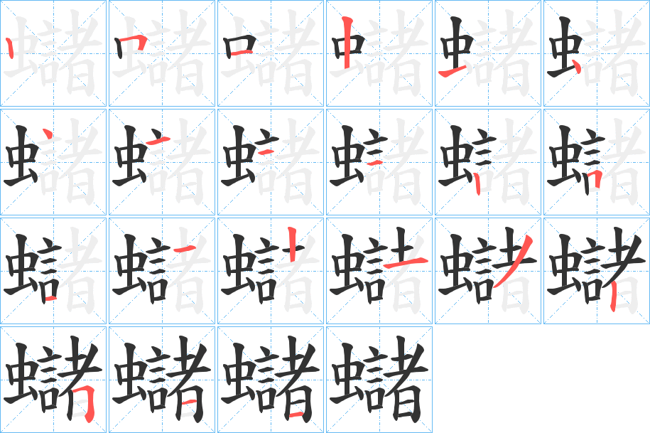蠩的筆順分步演示