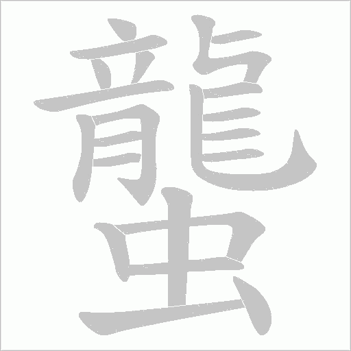 蠪的筆順動畫演示