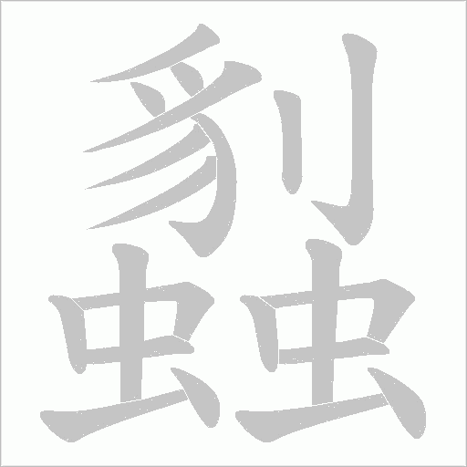 蠫的筆順動畫演示