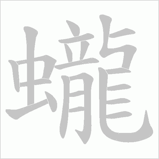 蠬的筆順動畫演示