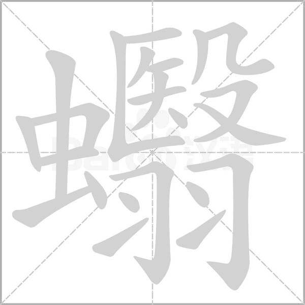 蠮的筆順動(dòng)畫(huà)演示