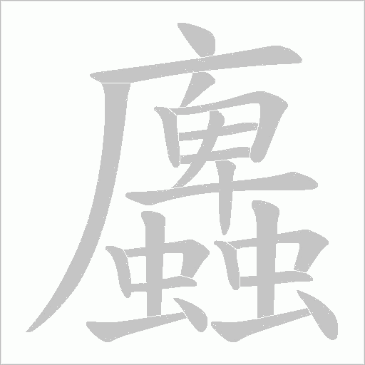 蠯的筆順動畫演示
