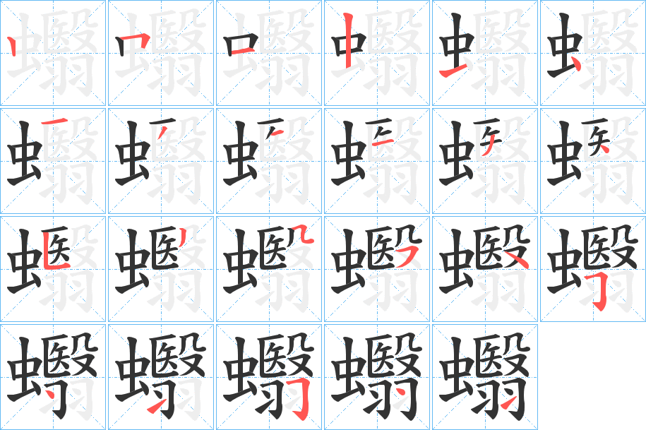 蠮的筆順?lè)植窖菔?><hr /><h2>蠮的基本信息</h2><div   id=