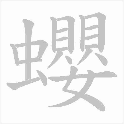 蠳的筆順動畫演示