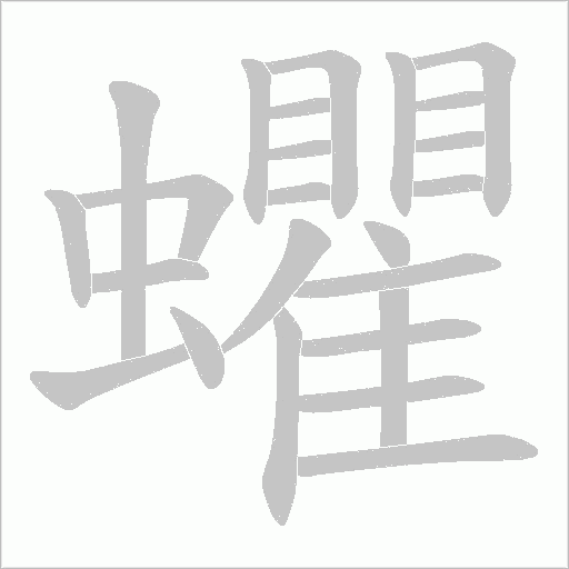 蠷的筆順動(dòng)畫演示