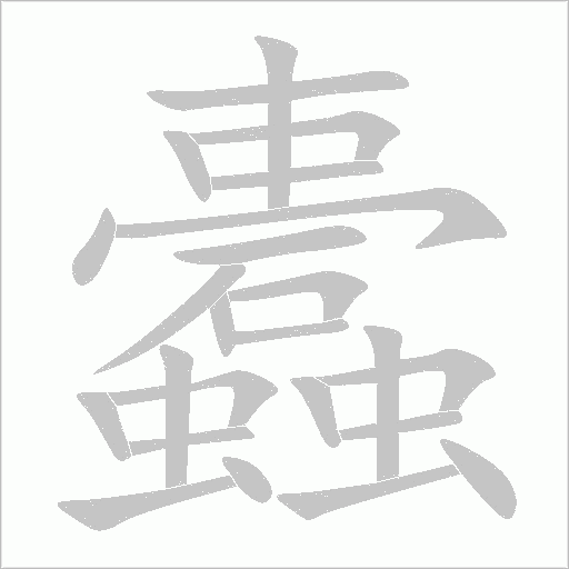 蠹的筆順動畫演示