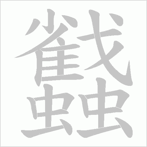 蠽的筆順動畫演示