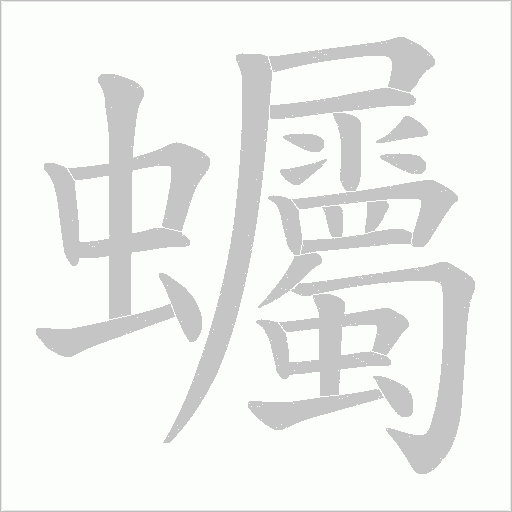 蠾的筆順動畫演示