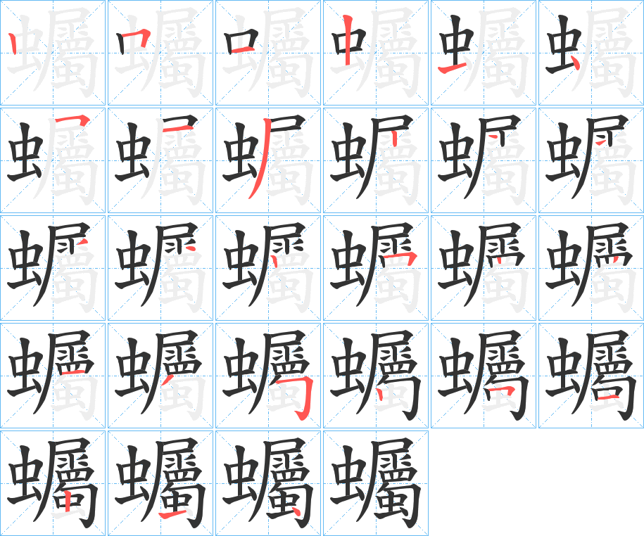 蠾的筆順分步演示