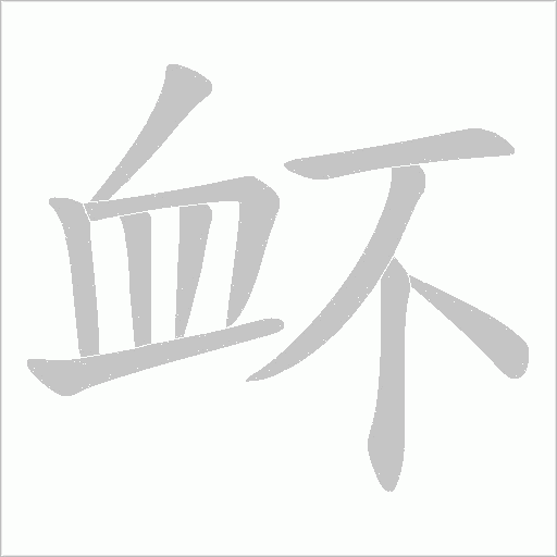 衃的筆順動畫演示
