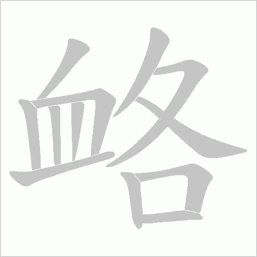 衉的筆順動畫演示