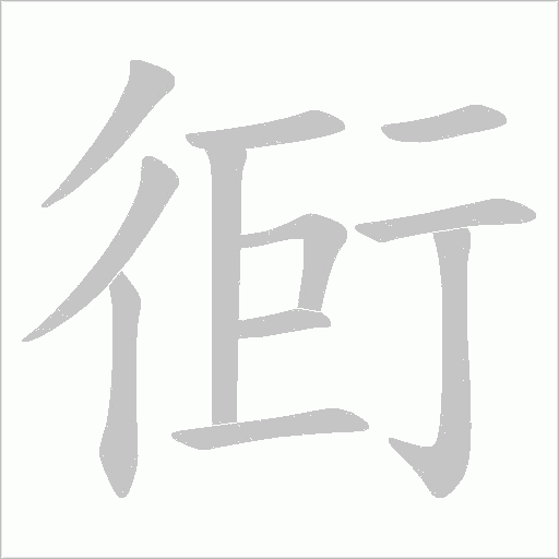 衐的筆順動畫演示