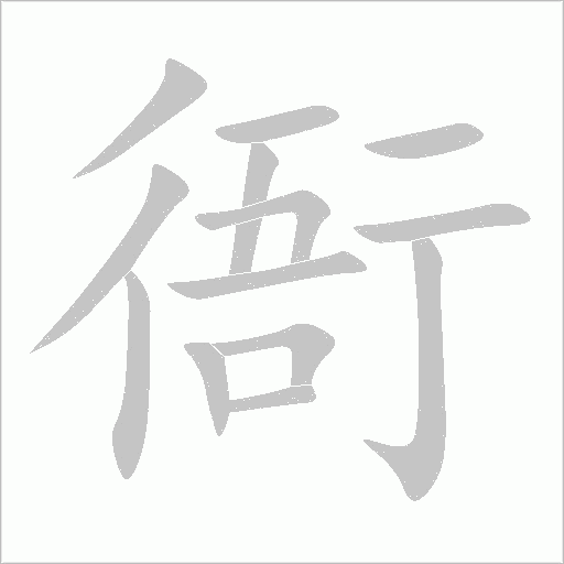 衙的筆順動畫演示