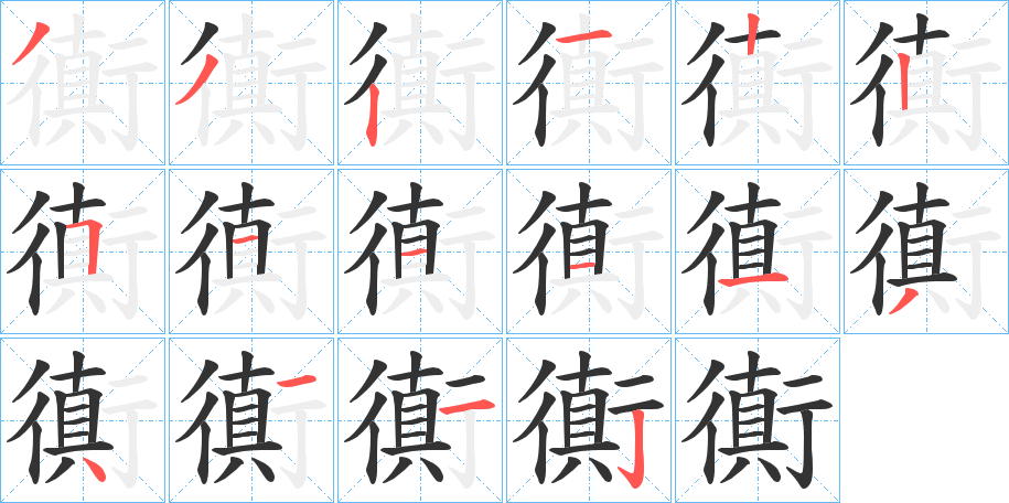衠的筆順分步演示