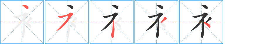 衤的筆順?lè)植窖菔?><hr /><h2>衤的基本信息</h2><div   id=