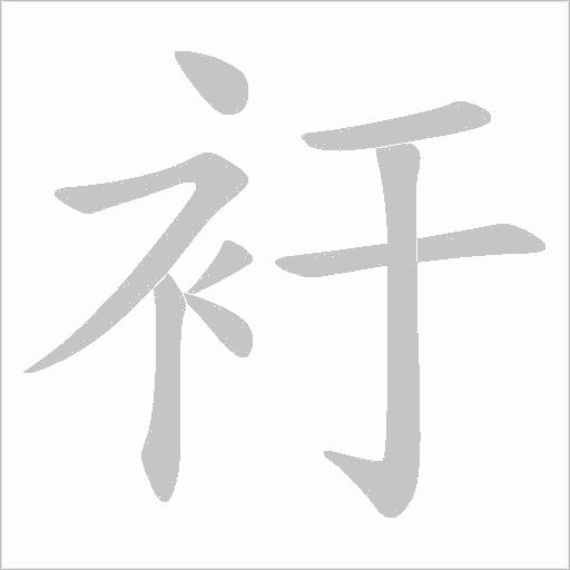 衧的筆順動畫演示