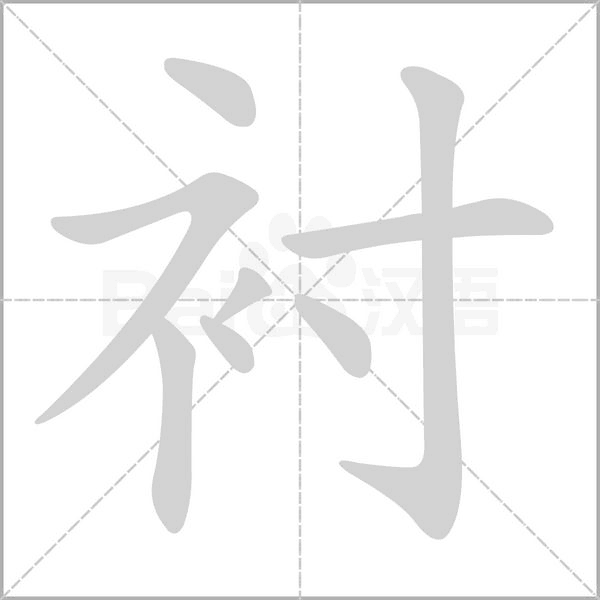 襯的筆順動(dòng)畫(huà)演示