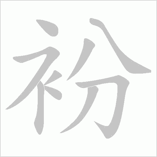 衯的筆順動畫演示