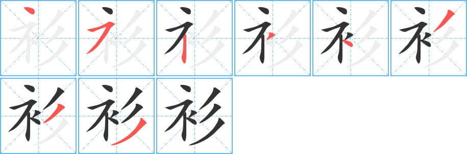 衫的筆順?lè)植窖菔?><hr /><h2>衫的基本信息</h2><div   id=