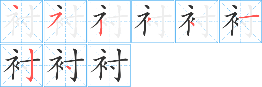 襯的筆順?lè)植窖菔?><hr /><h2>襯的基本信息</h2><div   id=