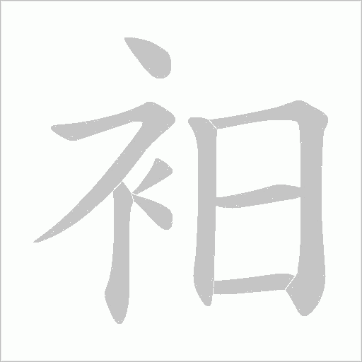 衵的筆順動畫演示
