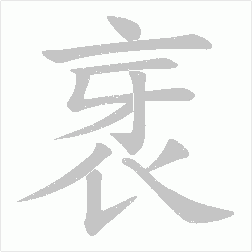 衺的筆順動(dòng)畫(huà)演示