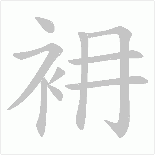 衻的筆順動畫演示