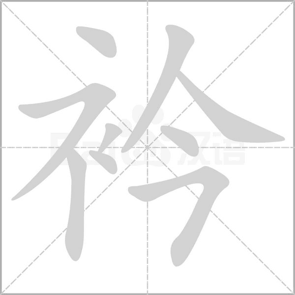 衿的筆順動(dòng)畫(huà)演示