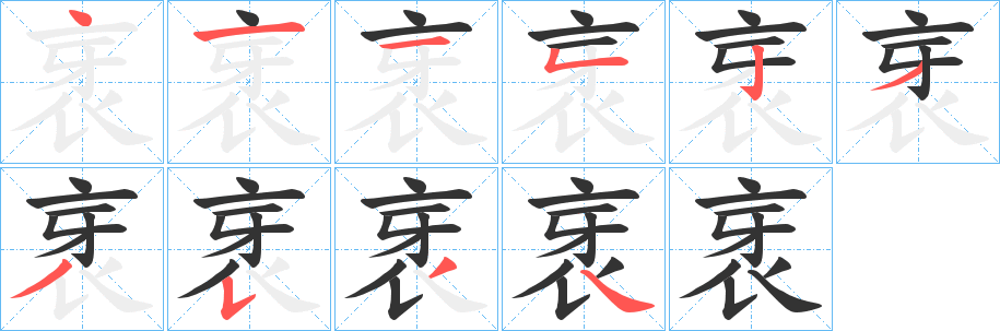 衺的筆順?lè)植窖菔?><hr /><h2>衺的基本信息</h2><div   id=