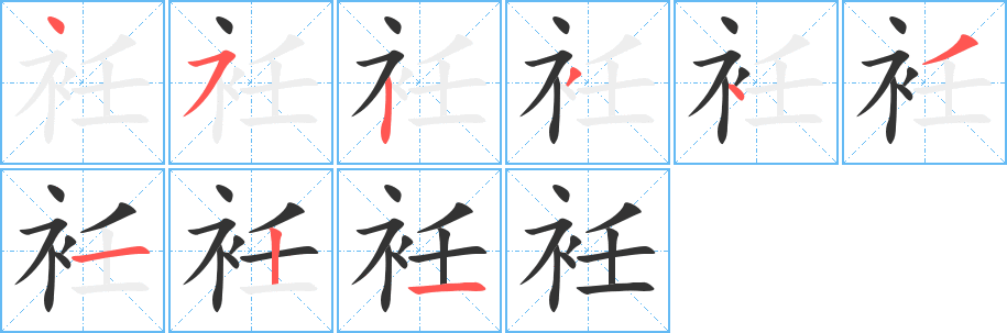 衽的筆順?lè)植窖菔?><hr /><h2>衽的基本信息</h2><div   id=