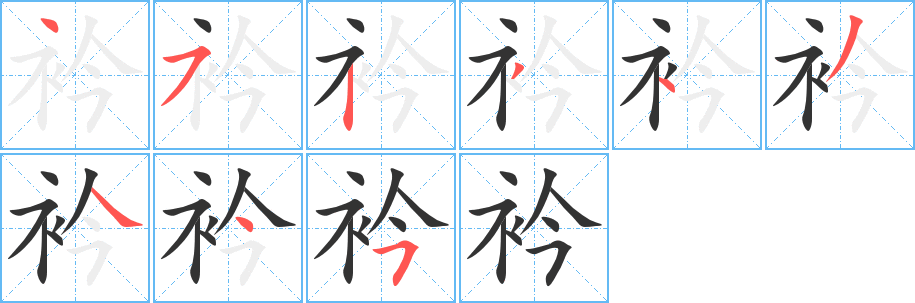 衿的筆順?lè)植窖菔?><hr /><h2>衿的基本信息</h2><div   id=