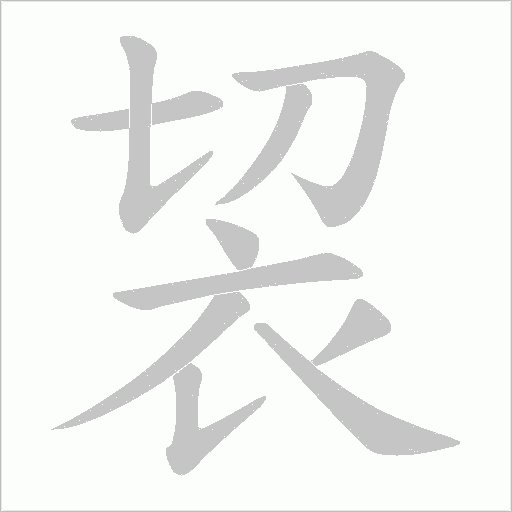 袃的筆順動畫演示